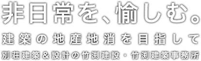 竹渕建設・竹渕建築事務所