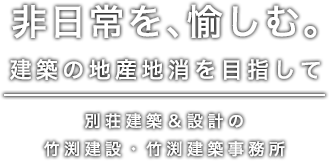 竹渕建設・竹渕建築事務所